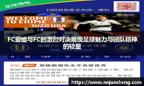 FC爱媛与FC的激烈对决展现足球魅力与团队精神的较量