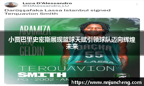 小贾巴里史密斯展现篮球天赋引领球队迈向辉煌未来