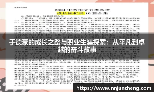 于德豪的成长之路与职业生涯探索：从平凡到卓越的奋斗故事